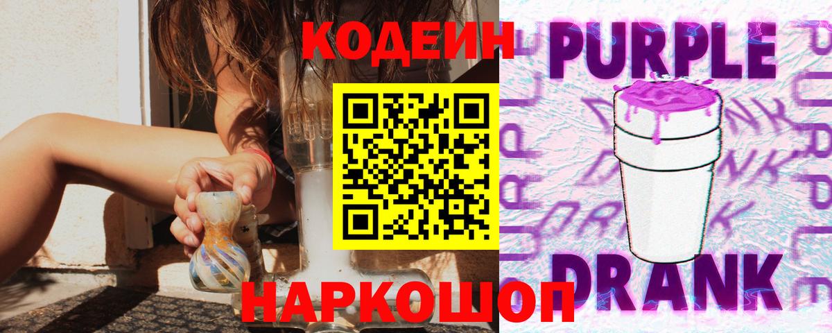 Кодеин Purple Drank Казань